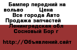 Бампер передний на вольво XC70 › Цена ­ 3 000 - Все города Авто » Продажа запчастей   . Ленинградская обл.,Сосновый Бор г.